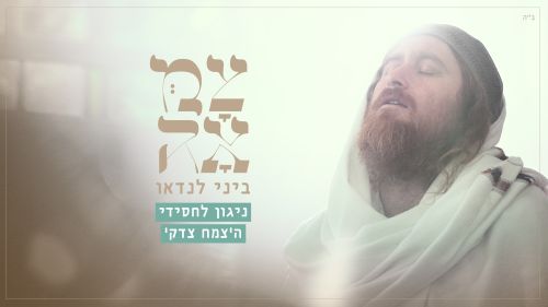 ניגון לחסידי הצמח צדק - עטיפת הסינגל מלבן